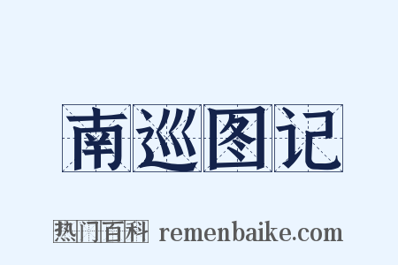 南巡图记是什么意思的图片